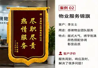 物业服务锦旗案例